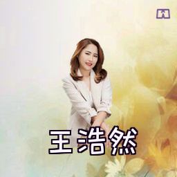 王浩然